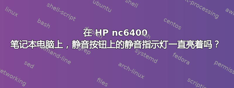 在 HP nc6400 笔记本电脑上，静音按钮上的静音指示灯一直亮着吗？