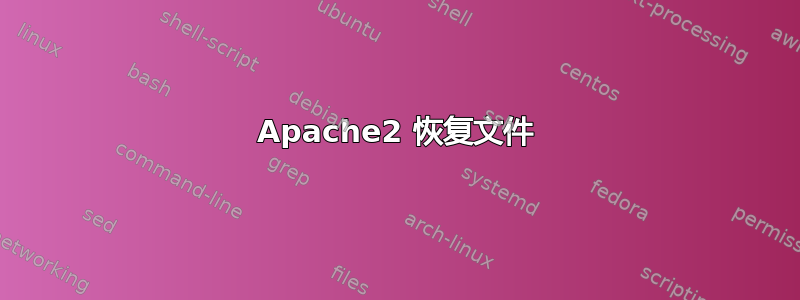 Apache2 恢复文件