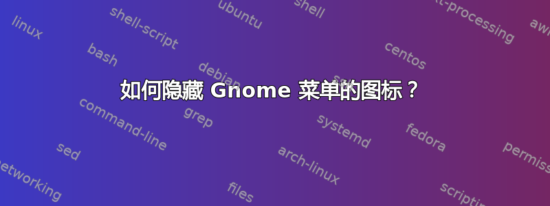 如何隐藏 Gnome 菜单的图标？