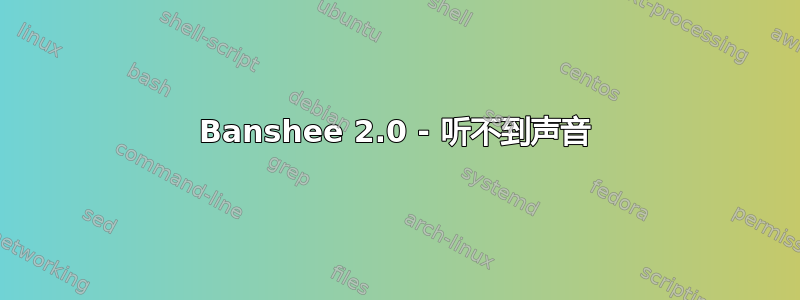 Banshee 2.0 - 听不到声音