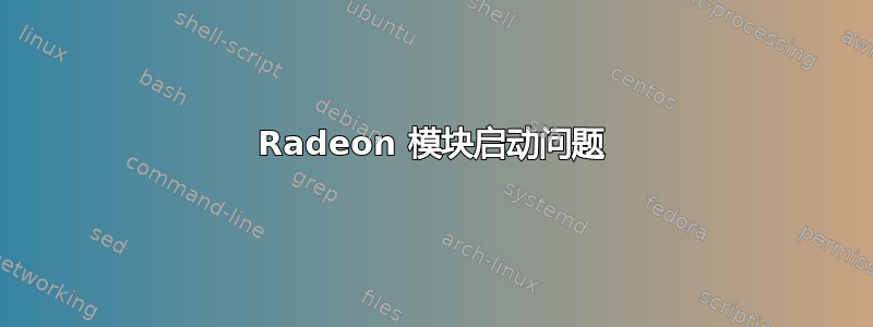 Radeon 模块启动问题