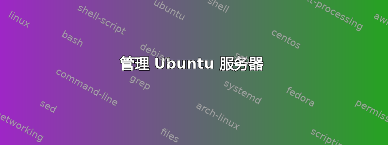 管理 Ubuntu 服务器