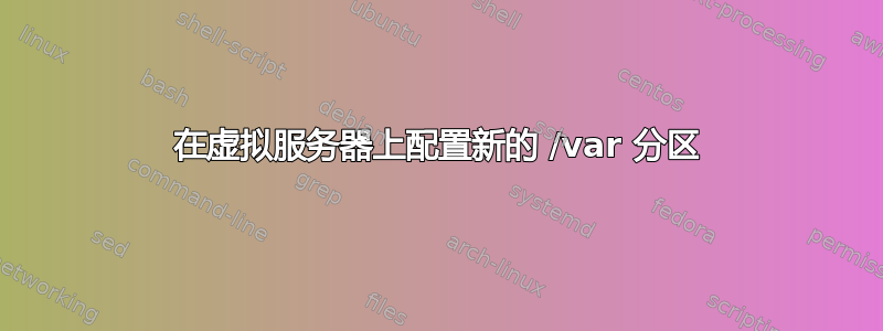 在虚拟服务器上配置新的 /var 分区