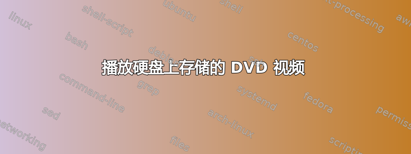 播放硬盘上存储的 DVD 视频