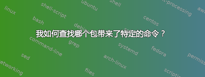 我如何查找哪个包带来了特定的命令？