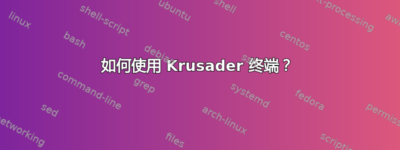 如何使用 Krusader 终端？