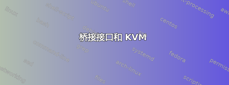 桥接接口和 KVM