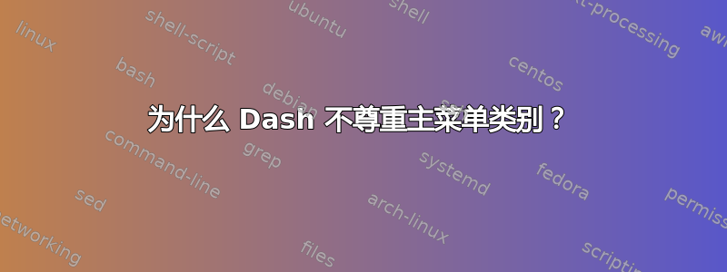 为什么 Dash 不尊重主菜单类别？