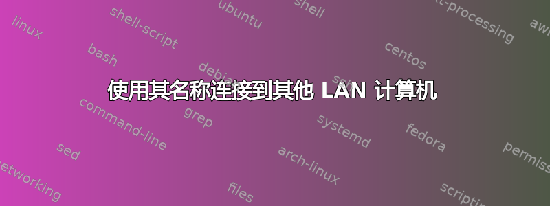 使用其名称连接到其他 LAN 计算机