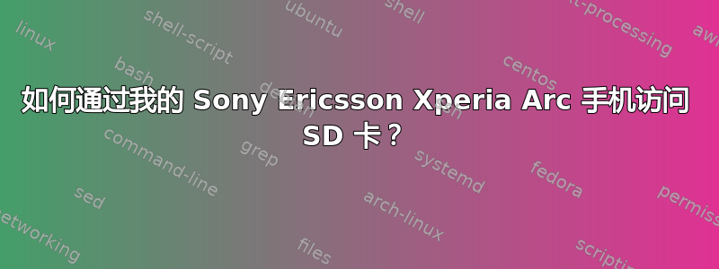 如何通过我的 Sony Ericsson Xperia Arc 手机访问 SD 卡？