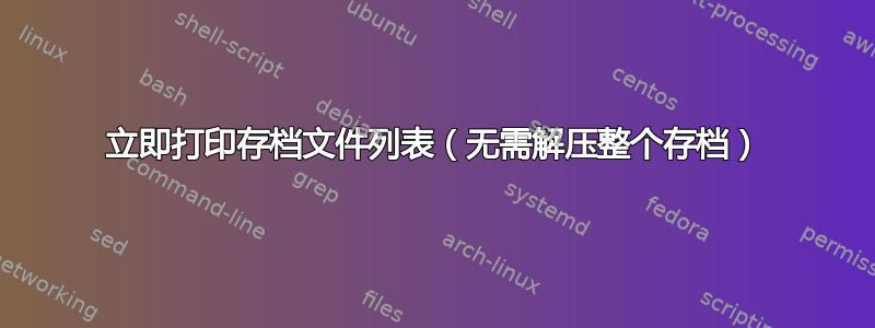立即打印存档文件列表（无需解压整个存档）