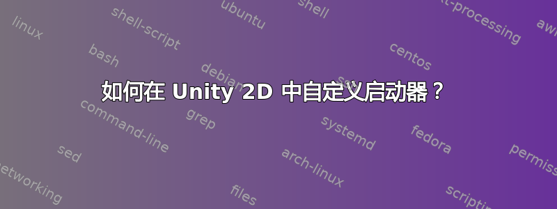 如何在 Unity 2D 中自定义启动器？