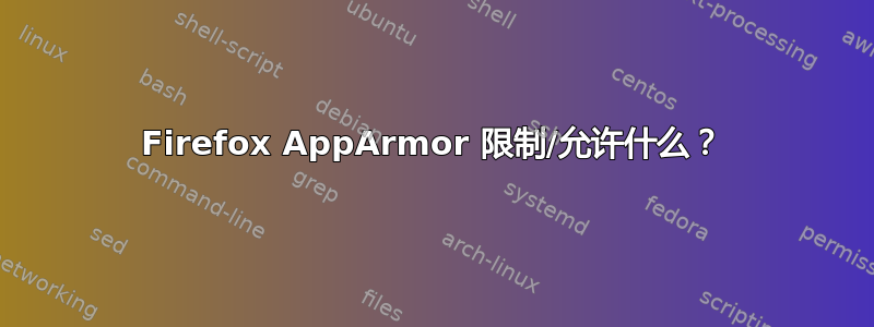 Firefox AppArmor 限制/允许什么？