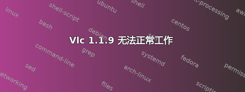 Vlc 1.1.9 无法正常工作