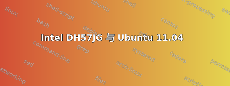 Intel DH57JG 与 Ubuntu 11.04 