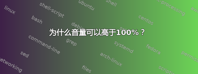 为什么音量可以高于100%？