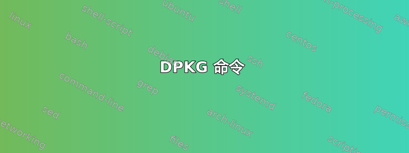 DPKG 命令