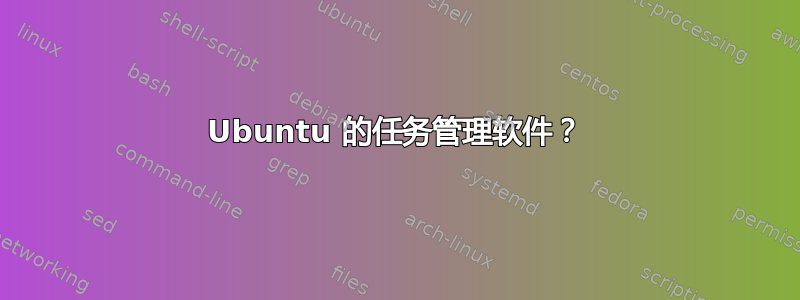 Ubuntu 的任务管理软件？