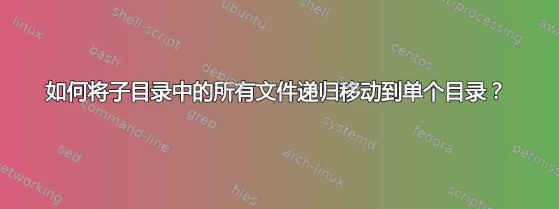 如何将子目录中的所有文件递归移动到单个目录？