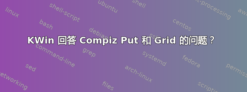 KWin 回答 Compiz Put 和 Grid 的问题？