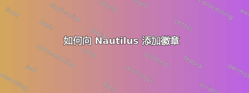 如何向 Nautilus 添加徽章 