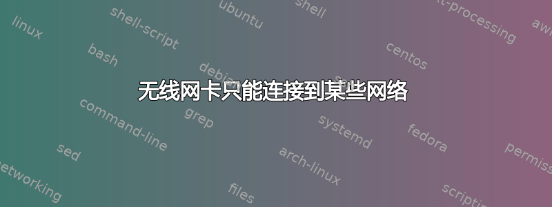 无线网卡只能连接到某些网络