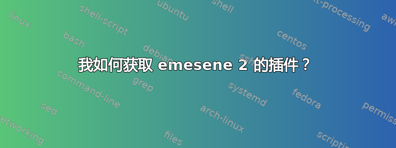 我如何获取 emesene 2 的插件？