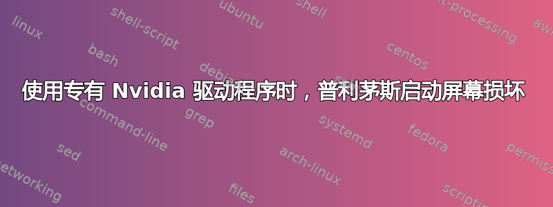 使用专有 Nvidia 驱动程序时，普利茅斯启动屏幕损坏