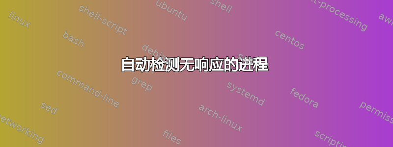 自动检测无响应的进程