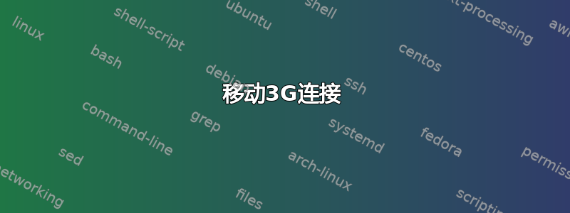 移动3G连接