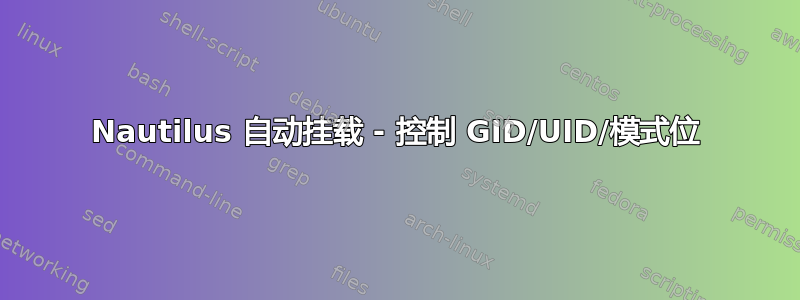 Nautilus 自动挂载 - 控制 GID/UID/模式位