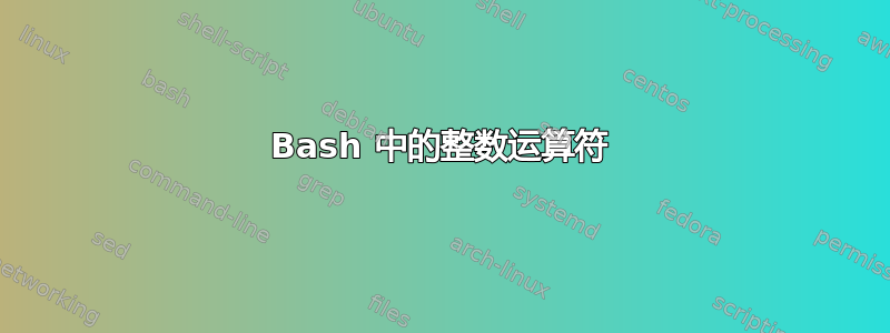 Bash 中的整数运算符