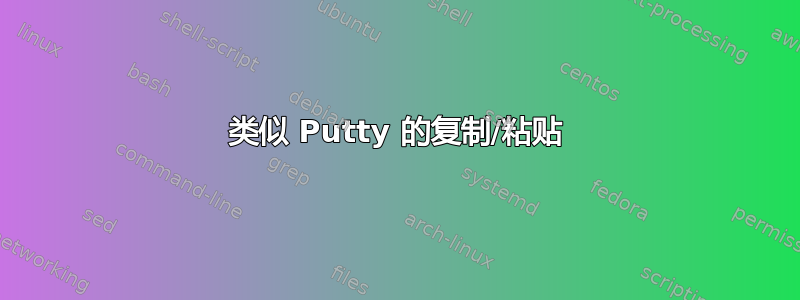 类似 Putty 的复制/粘贴