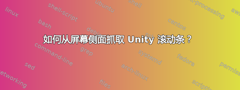 如何从屏幕侧面抓取 Unity 滚动条？