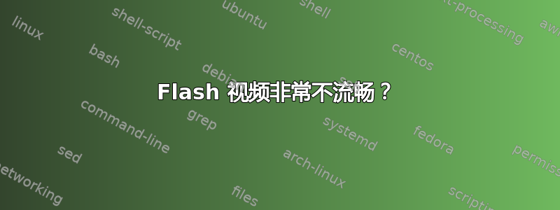 Flash 视频非常不流畅？