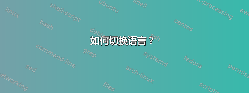 如何切换语言？