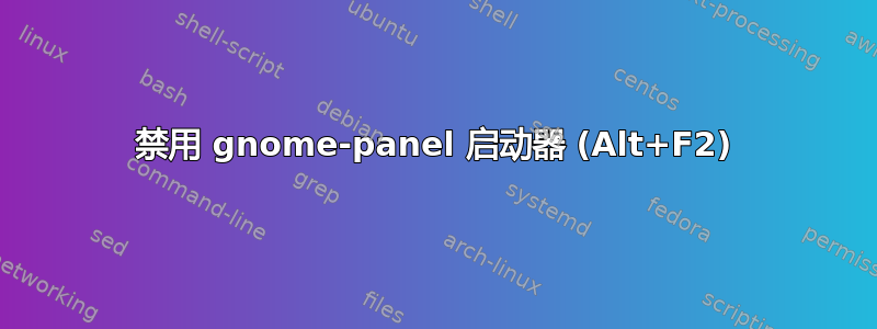 禁用 gnome-panel 启动器 (Alt+F2)