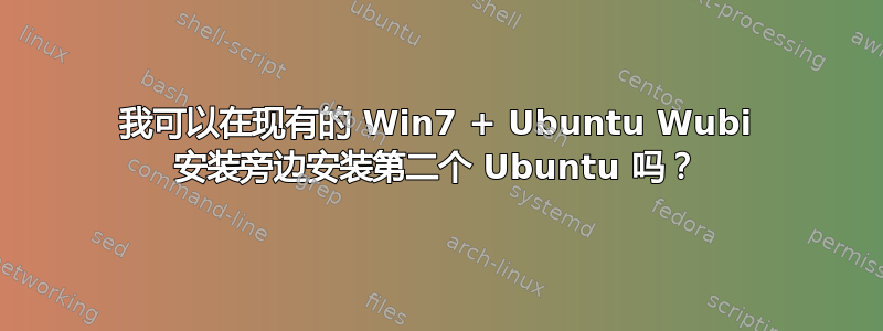 我可以在现有的 Win7 + Ubuntu Wubi 安装旁边安装第二个 Ubuntu 吗？