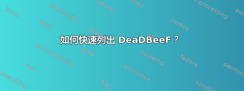 如何快速列出 DeaDBeeF？