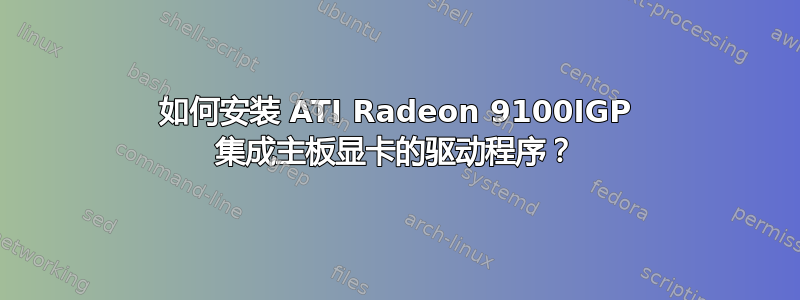 如何安装 ATI Radeon 9100IGP 集成主板显卡的驱动程序？