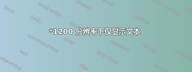 1920*1200 分辨率下仅显示文本