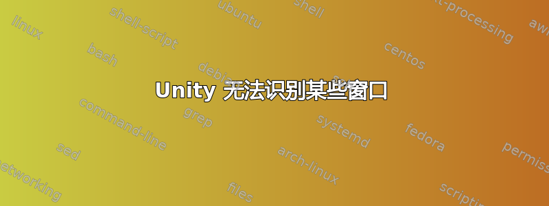 Unity 无法识别某些窗口