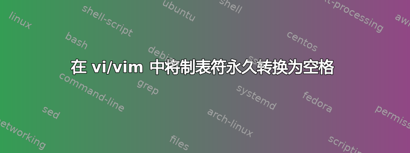 在 vi/vim 中将制表符永久转换为空格