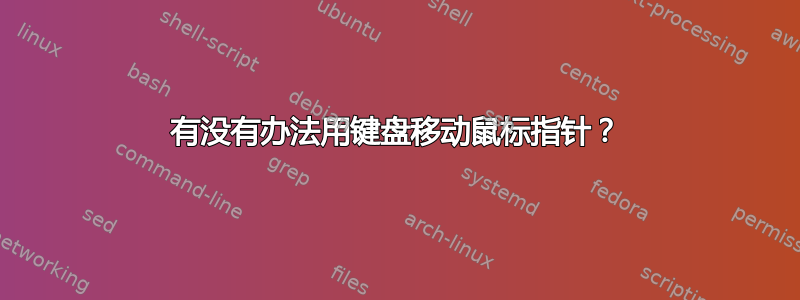 有没有办法用键盘移动鼠标指针？