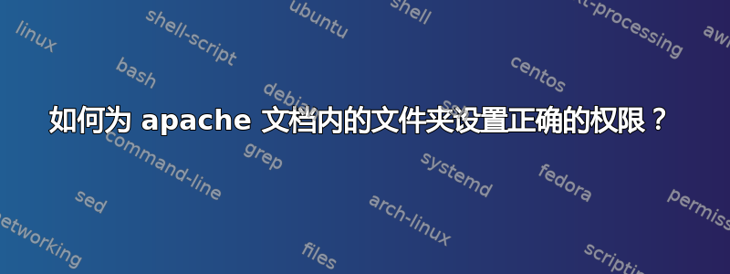 如何为 apache 文档内的文件夹设置正确的权限？