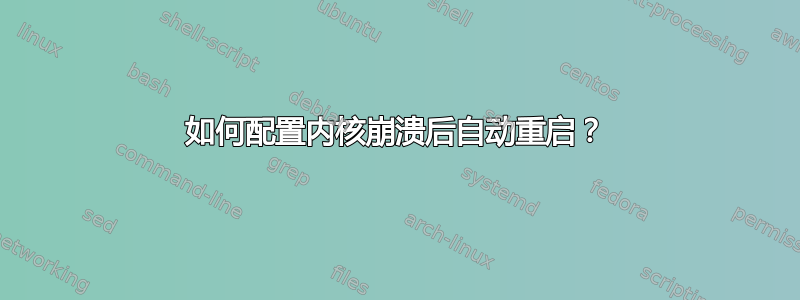 如何配置内核崩溃后自动重启？