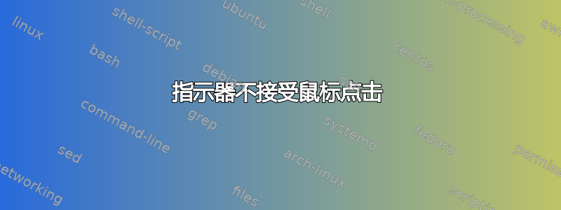 指示器不接受鼠标点击