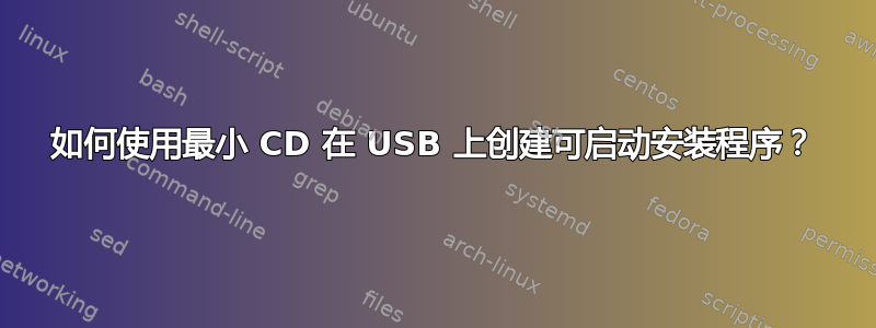 如何使用最小 CD 在 USB 上创建可启动安装程序？