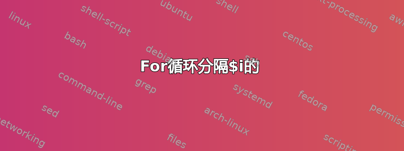 For循环分隔$i的