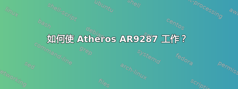 如何使 Atheros AR9287 工作？